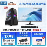 coocaa 酷开 创维酷开 十代I5I3新品4G独显吃鸡联盟办公游戏全套品牌电脑主机