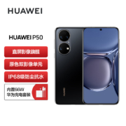 HUAWEI P50 原色双影像单元 基于鸿蒙操作系统 万象双环设计 支持66W超级快充 8GB+256GB曜金黑 华为手机