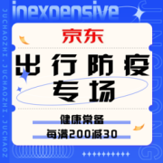 促销活动：京东 出行防疫专场
