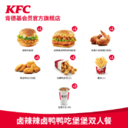 双11预售：肯德基 卤辣辣卤鸭鸭吃堡堡双人餐兑换券