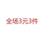 好价汇总：每件只要1元 京东特价APP 全场3元3件 每单3件起包邮
