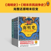顾诚明史系列：南明史+明末农民战争史