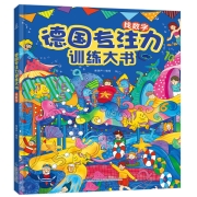 【系列自选】3-6岁儿童手工游戏系列书 专注力培养记忆训练书 【4册】德国专注力训练大书 第一辑