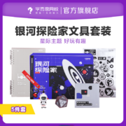 学而思 银河探险家文具套装