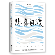 悲喜自渡（季羡林亲笔手书授权版本）