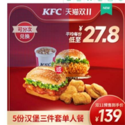 双11预售、20点：KFC 肯德基 5份汉堡三件套单人餐 电子兑换券