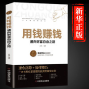 《用钱赚钱：通向财富自由之路》