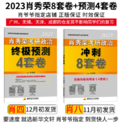 肖四肖八】肖秀荣2023考研政治冲刺八套卷+预测4套卷可搭肖秀荣1000题考研真相黄皮书红宝书考研英语考研政治核心考案腿姐背诵手册