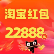 红包预告：淘宝双11超级红包，最高抢22888元，每天抽一次