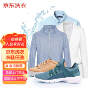 京东服务 衣鞋干洗 任洗4件
