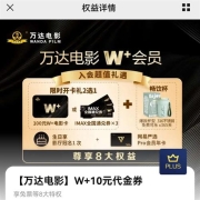 PLUS会员免费领万达电影W+10元代金劵