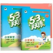 百亿补贴：《53天天练》（2021年版 、年级，科目任选）