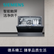 西门子(SIEMENS) 家用洗碗机嵌入式台式 易安装 高温除菌 加强烘干 原装进口 黑色5套 SK256B88BC