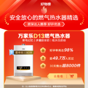 万家乐 12升燃气热水器(天然气）佛山标准产品 智能精控恒温 断电记忆 多重安全防护 JSQ24-D13【行业爆品】
