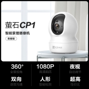 萤石摄像头C6C 1080P智能云台摄像机室内家用监控器 无线wifi手机远程双向通话高清莹石 CP1性价款【200万高清】 标配无卡+30天云存储试用