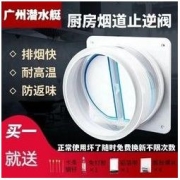 广州潜水艇烟道止逆阀抽油烟机止回阀公共烟道逆止阀厨房专用防味