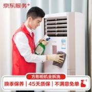 空调方形柜机全拆洗  家电清洗 上门服务 家政保洁【赠140℃高温蒸汽消毒】