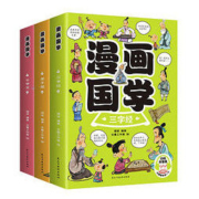 《漫画国学：三字经+弟子规+千字文》（全3册）