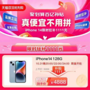 促销活动：天猫双11 聚划算百亿补贴会场 iPhone14限时狂补1111元