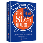88VIP：《你的时间80%都用错了》