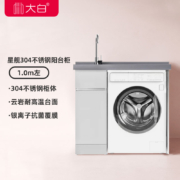 大白不锈钢阳台柜洗衣机柜台盆组合 带搓衣板台盆一体组合柜阳台洗衣柜子浴室柜 星舰304不锈钢阳台柜1.0m左