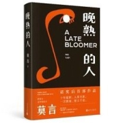 《晚熟的人》
