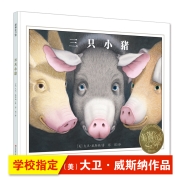 耕林凯迪克金奖绘本：三只小猪（清华附小校园推荐必读书目！）