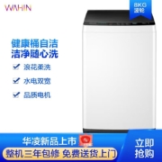 华凌波轮洗衣机全自动8公斤 免清洗内筒 立体喷瀑水流 低缠绕 京品家电 租房专用 8公斤全新升级HB80-C1W