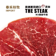 春禾秋牧 安格斯M3嫩肩原切牛排180g 谷饲200天 澳洲牛肉生鲜 冷冻
