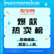 促销活动：淘宝 爆款热卖榜