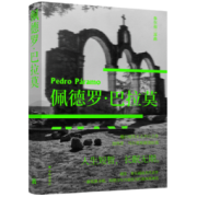 《佩德罗巴拉莫》