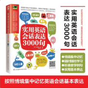 实用英语会话表达3000句