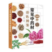 《500种常见中草药彩色图鉴》