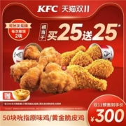 双11预售：肯德基 50块吮指原味鸡/黄金脆皮鸡兑换券