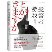 《受害者游戏》
