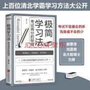 现货包邮【京东自营】 极简学习法 ：考试高分的秘密，上百位清北学霸学习方法大公开
