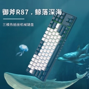 御斧 (Royal Axe) R87三模机械键盘 无线蓝牙 热插拔 游戏办公键盘 87配列 PBT球帽 TTC金粉轴V2 鲸落深海