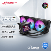 华硕（ASUS）ROG龙神二代360 ARGB一体式水冷散热器 支持12代CPU/Asetek七代冷头/3.5英寸LCD屏/ARGB风扇