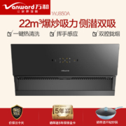 万和 Vanward 侧吸式抽油烟机 22m³/min大吸力顶侧双吸油烟机 单油烟机 挥手智控自清洗 WJ850A系列