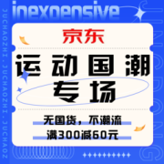 促销活动：京东 运动国潮专场