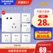 【双11预售】西门子开关插座面板皓彩雅白色斜五孔10只装套餐购