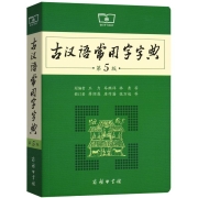 古汉语常用字字典第5版 第五版 商务印书馆 新版古代汉语词典/字典 王力 中小学生学习古汉语字典工具书 正版汉语辞典文言文书籍