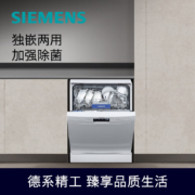 西门子 （SIEMENS）加强除菌 双重烘干 独立式全自动家用洗碗机嵌入式 独嵌两用刷碗机 12套 SJ233W01CC