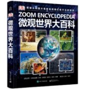 20点！《DK微观世界大百科》（精装版、全彩）