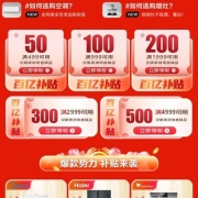 即享好券：京东 满499-50/999-100/1999-200元等 家用电器补贴券