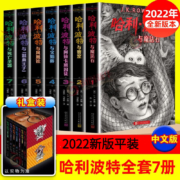 2022官方全新版本】哈利波特全集全套7册中文版 礼盒版 完整无删节 赠霍格沃茨魔法学校地图 J.K罗琳 哈利波特与魔法石密室阿兹卡班囚徒火焰杯凤凰社等  儿童文学课外阅读书籍人民文学出版社