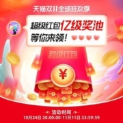 赶紧码住！淘宝双十一超级红包活动全攻略