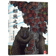 《棕熊之秋》（精装）
