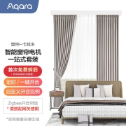 绿米Aqara 智能窗帘电机(开合帘版成品帘套装)电机+3米内直轨+测量安装服务(厂家直送) 遮光窗帘 卡其米
