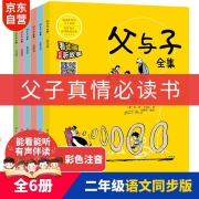 父与子全集 拼音版彩图绘本 扫码看动漫听故事（套装共6册）